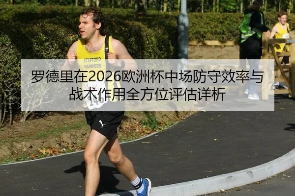 luo-de-li-zai-ou-zhou-bei-zhong-chang-fang-shou-xiao-lv-yu-zhan-shu-zuo-yong-quan-fang-wei-ping-gu-xiang-xi-2-660.jpg