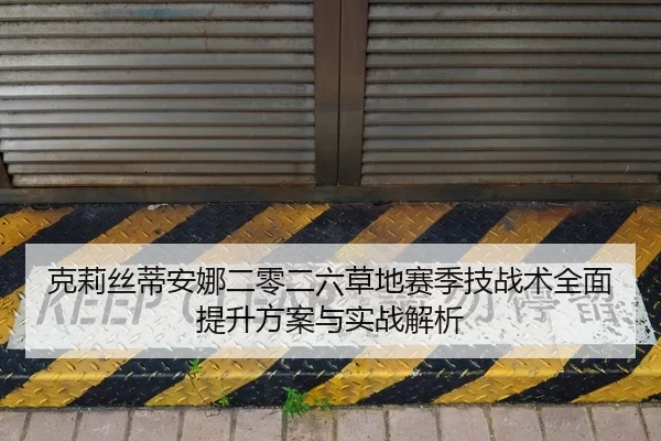 ke-li-si-di-an-na-er-ling-er-liu-cao-di-sai-ji-ji-zhan-shu-quan-mian-ti-sheng-fang-an-yu-shi-zhan-jie-xi-2-852.jpg