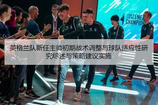ying-ge-lan-dui-xin-ren-zhu-shuai-chu-qi-zhan-shu-tiao-zheng-yu-qiu-dui-shi-ying-xing-yan-jiu-zong-shu-yu-ce-lve-jian-2-652.jpg