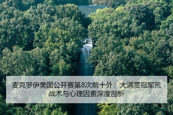 mai-ke-luo-yi-mei-guo-gong-kai-sai-di-ci-qian-shi-wai-da-man-guan-guan-jun-huang-zhan-shu-yu-xin-li-yin-su-shen-du-pou-2-915.jpg