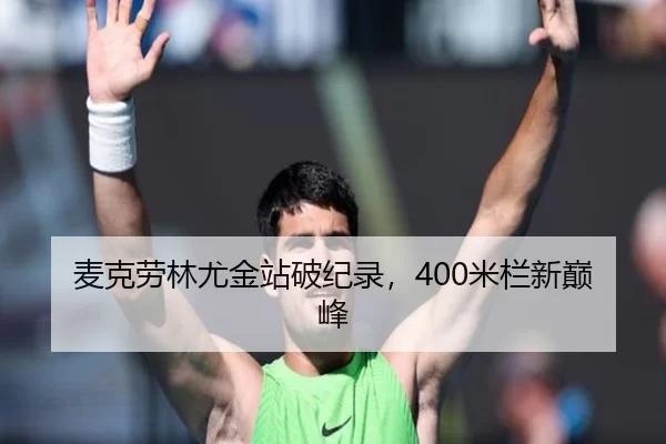 麦克劳林尤金站破纪录，400米栏新巅峰