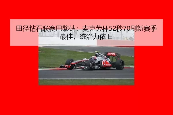 tian-jing-zuan-shi-lian-sai-ba-li-zhan-mai-ke-lao-lin-miao-shua-xin-sai-ji-zui-jia-tong-zhi-li-yi-jiu-2-704.jpg