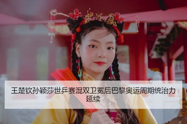 wang-chu-qin-sun-ying-sha-shi-ping-sai-hun-shuang-wei-mian-hou-ba-li-ao-yun-zhou-qi-tong-zhi-li-yan-xu-3-346.jpg
